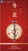 海力祝各位冬至快乐，阖家安康！