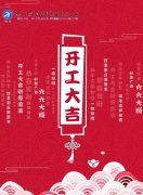2021年启市-开工大吉！